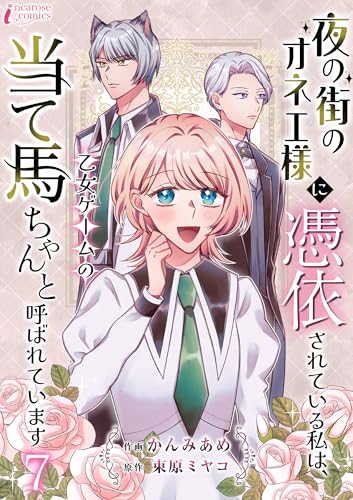 夜の街のオネエ様に憑依されている私は、乙女ゲームの当て馬ちゃんと呼ばれています 7 (インカローズコミックス)
