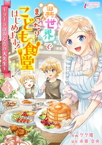 異世界でまったりこども食堂はじめます!~ラーラはみんなの大先生~ 3 (インカローズコミックス)