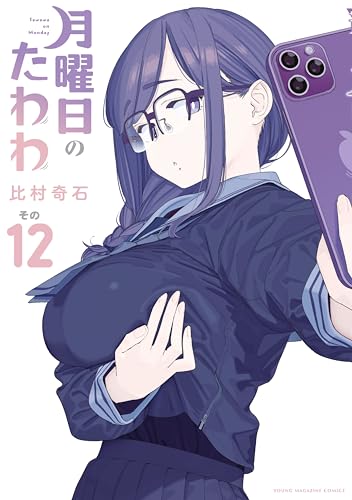 月曜日のたわわ 12巻 表紙