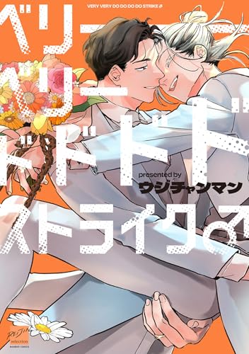 ベリーベリードドドドストライク♂ 【電子限定特典付き】 (バンブーコミックス 麗人セレクション)