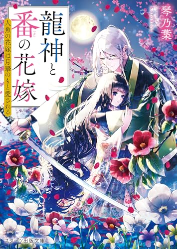 龍神と番の花嫁~人魚の花嫁は月華のもと愛される~ (スターツ出版文庫)