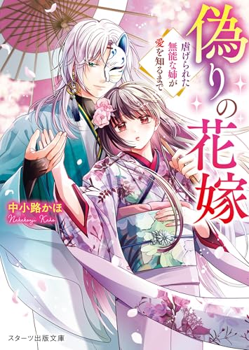 偽りの花嫁~虐げられた無能な姉が愛を知るまで~ (スターツ出版文庫)