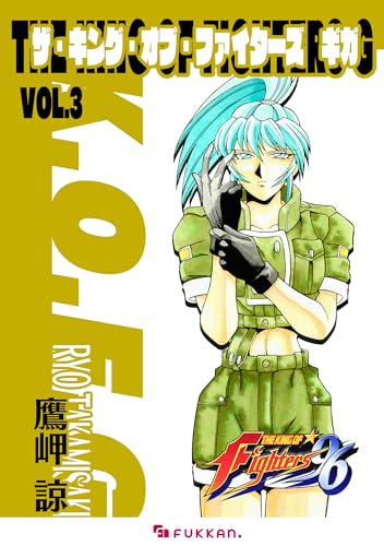 ザ・キング・オブ・ファイターズ g vol.3