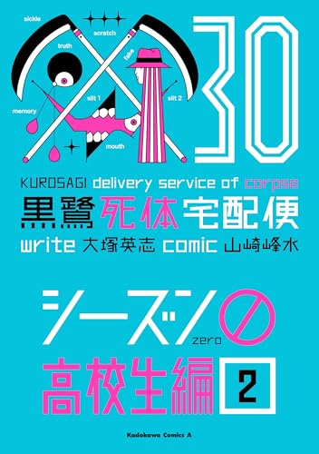 黒鷺死体宅配便(30)シーズン0 高校生編(2) (角川コミックス・エース)