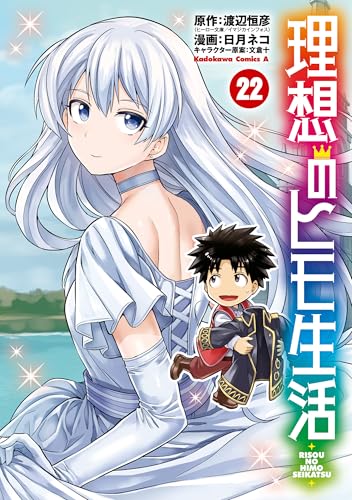 理想のヒモ生活(22) (角川コミックス・エース)