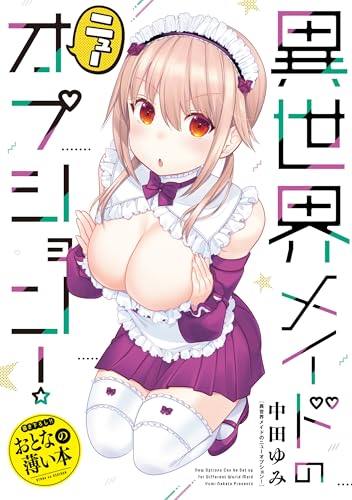 おとなの薄い本　異世界メイドのニューオプション! 思春期ちゃんのしつけかた　おとなの薄い本 (rexコミックス)