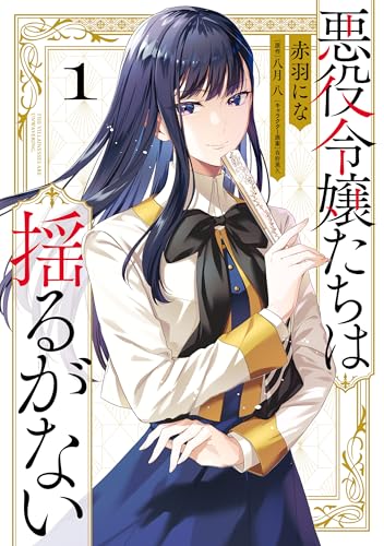 悪役令嬢たちは揺るがない1 (flos　comic)