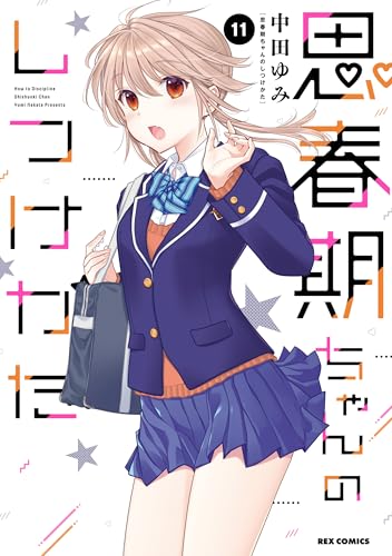 思春期ちゃんのしつけかた: 11【電子限定描き下ろし付き】 (rexコミックス)