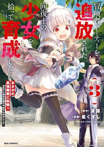 冒険者パーティーを追放された回復士の少女を拾って育成したら、まさかの最強職業に転職!? おまけに彼女の様子が何やらおかしくて…: 3【イラスト特典付】 (rexコミックス)