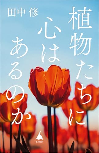 植物たちに心はあるのか (sb新書)
