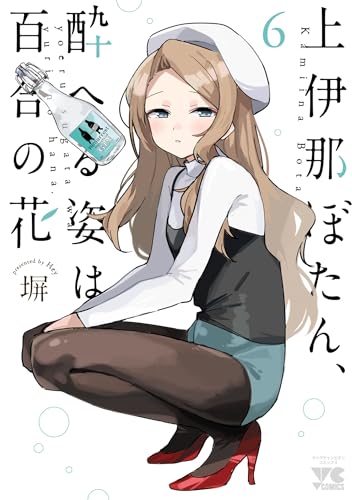 上伊那ぼたん、酔へる姿は百合の花 6巻 表紙