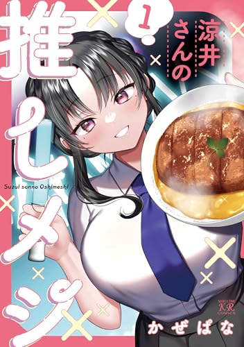 涼井さんの推しメシ　1巻 (まんがタイムkrコミックス)