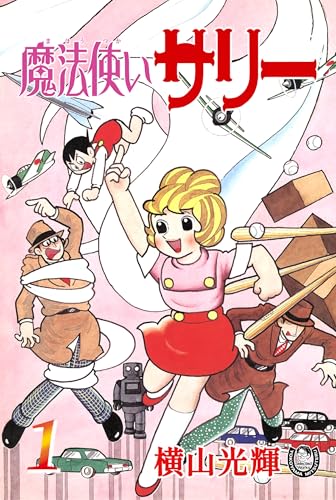 横山光輝生誕90周年記念電子出版「selected works」　魔法使いサリー(1)