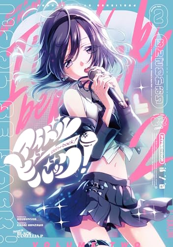 アイドルビーバック!　2巻 (まんがタイムkrコミックス)