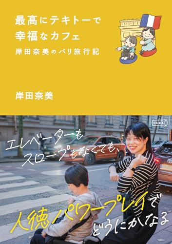 最高にテキトーで幸福なカフェ~岸田奈美のパリ旅行記~ (コルク)