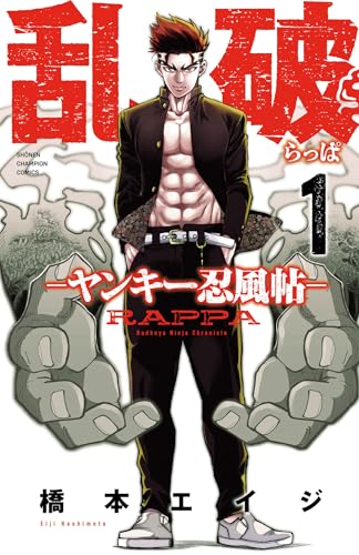 乱破-ヤンキー忍風帖- 1巻 表紙