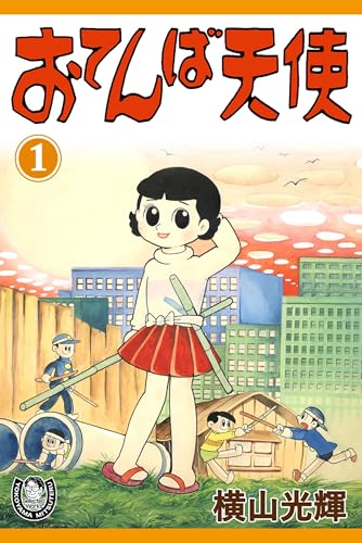 横山光輝生誕90周年記念電子出版「selected works」　おてんば天使　(1)