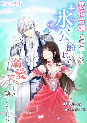 悪役令嬢に転生したら氷の公爵様との溺愛暮らしが降ってきました (ミーティアノベルス)