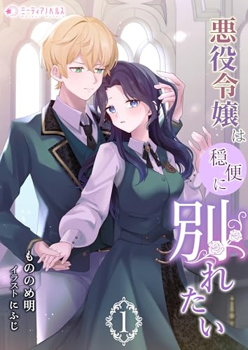 悪役令嬢は穏便に別れたい (1) (ミーティアノベルス)