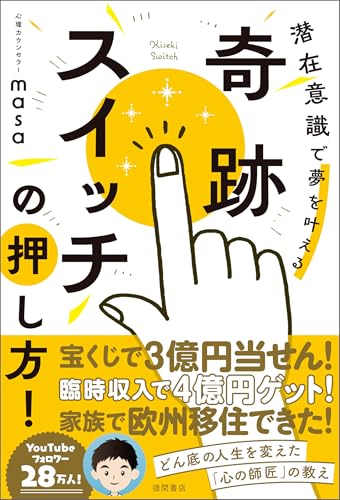 奇跡スイッチの押し方!　潜在意識で夢を叶える
