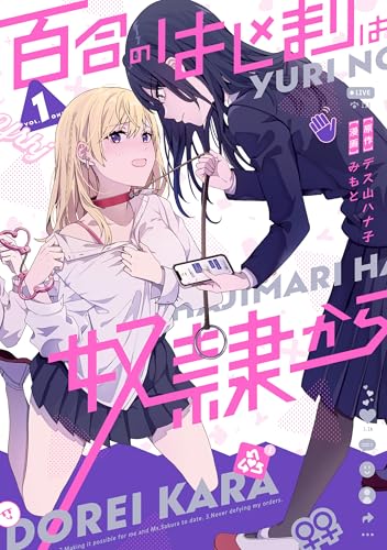 百合のはじまりは奴隷から 1巻 表紙