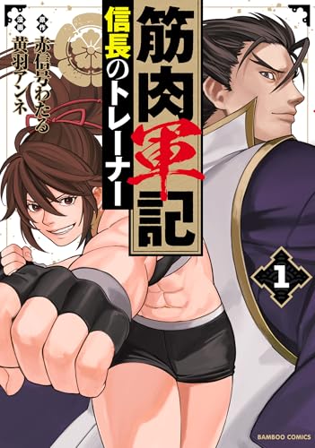 筋肉軍記 信長のトレーナー【電子限定特典付き】 (1) (バンブーコミックス 異世界bc)