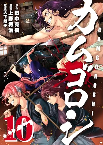 カムゴロシ 第1巻の表表紙