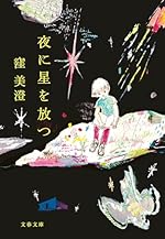 夜に星を放つ (文春文庫)