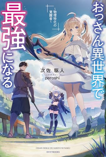 おっさん異世界で最強になる　~物理特化の覚醒者~ (カドカワbooks)