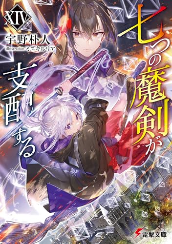 七つの魔剣が支配するxiv (電撃文庫)