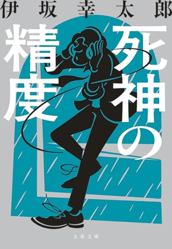 死神の精度 (文春文庫)