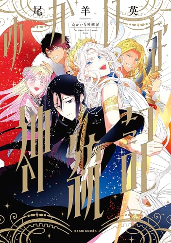 ゆかいな神統記 (ビームコミックス)