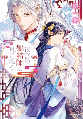 後宮の髪結師は月に添う (小学館文庫キャラブン!)