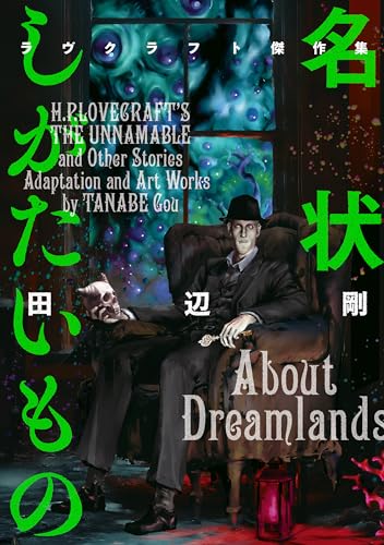 名状しがたいもの　ラヴクラフト傑作集 (ビームコミックス)