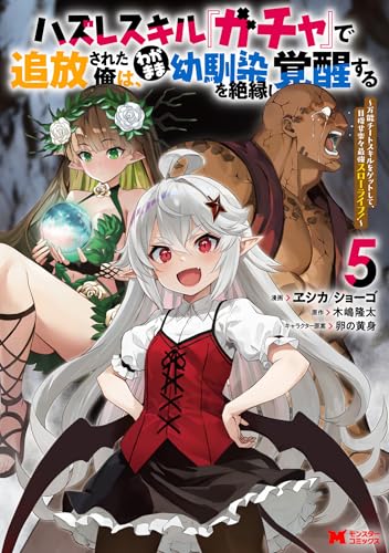 ハズレスキル『ガチャ』で追放された俺は、わがまま幼馴染を絶縁し覚醒する〜万能チートスキルをゲットして、目指せ楽々最強スローライフ！〜 5巻 表紙