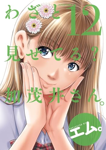 わざと見せてる？ 加茂井さん。 12巻 表紙
