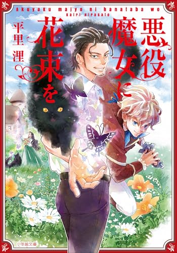 悪役魔女に花束を (小学館文庫キャラブン!)