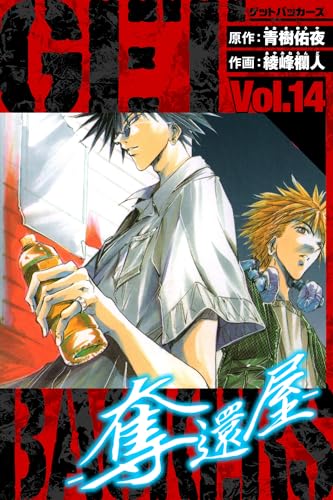 getbackers-奪還屋-　愛蔵版　14 (アルト出版)