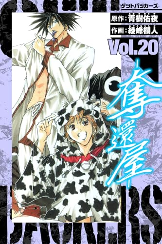 getbackers-奪還屋-　愛蔵版　20 (アルト出版)