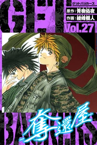 getbackers-奪還屋-　愛蔵版　27 (アルト出版)