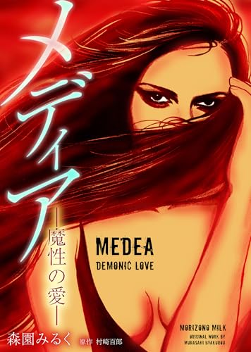 メディア -魔性の愛- 完全版 (gray comics)