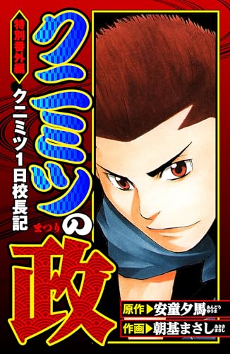クニミツの政　特別番外編　クニミツ一日校長記 (アルト出版)