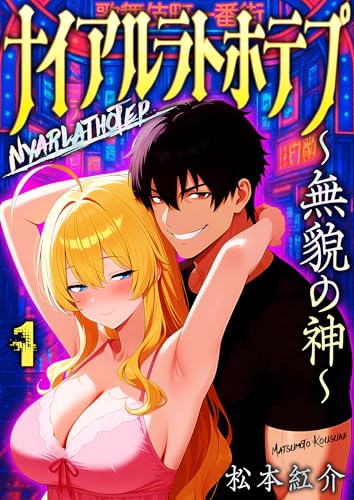 ナイアルラトホテプ ~無貌の神~(フルカラー)　1 (ラウル コミックス)