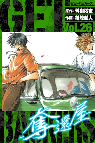 getbackers-奪還屋-　愛蔵版　26 (アルト出版)