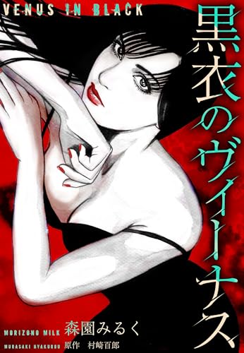 黒衣のヴィーナス　愛蔵版 (gray comics)
