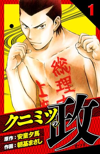 クニミツの政　愛蔵版　1 (アルト出版)