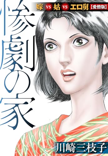 惨劇の家 嫁vs姑vsエロ舅【愛憎版】 嫁vs姑シリーズ (smart comics)