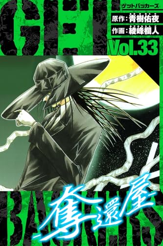 getbackers-奪還屋-　愛蔵版　33 (アルト出版)