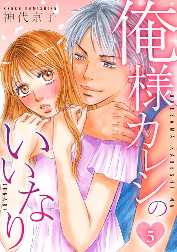 俺様カレシのいいなり 　5 (smart comics)