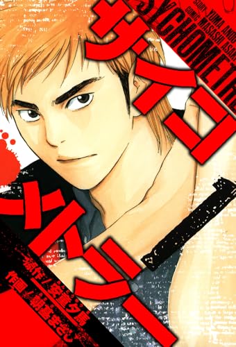 サイコメトラー　愛蔵版 1 (アルト出版)